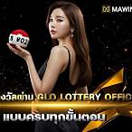 www.glo.or.th ตรวจรางวัล